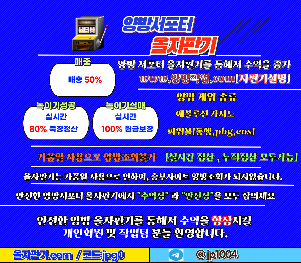 ✅양방배팅/수익증가형/자판기 "매충50% 녹이기성공80% 녹이기실패 100% 원금보장형 올자판기 안내"✅