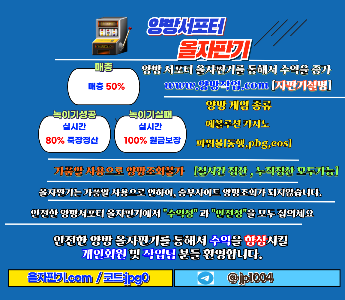 ✅양방배팅 수익형자판기 올자판기 "매충50%/녹이기성공80%/녹이기실패100%/충전원금보장/양방수익형